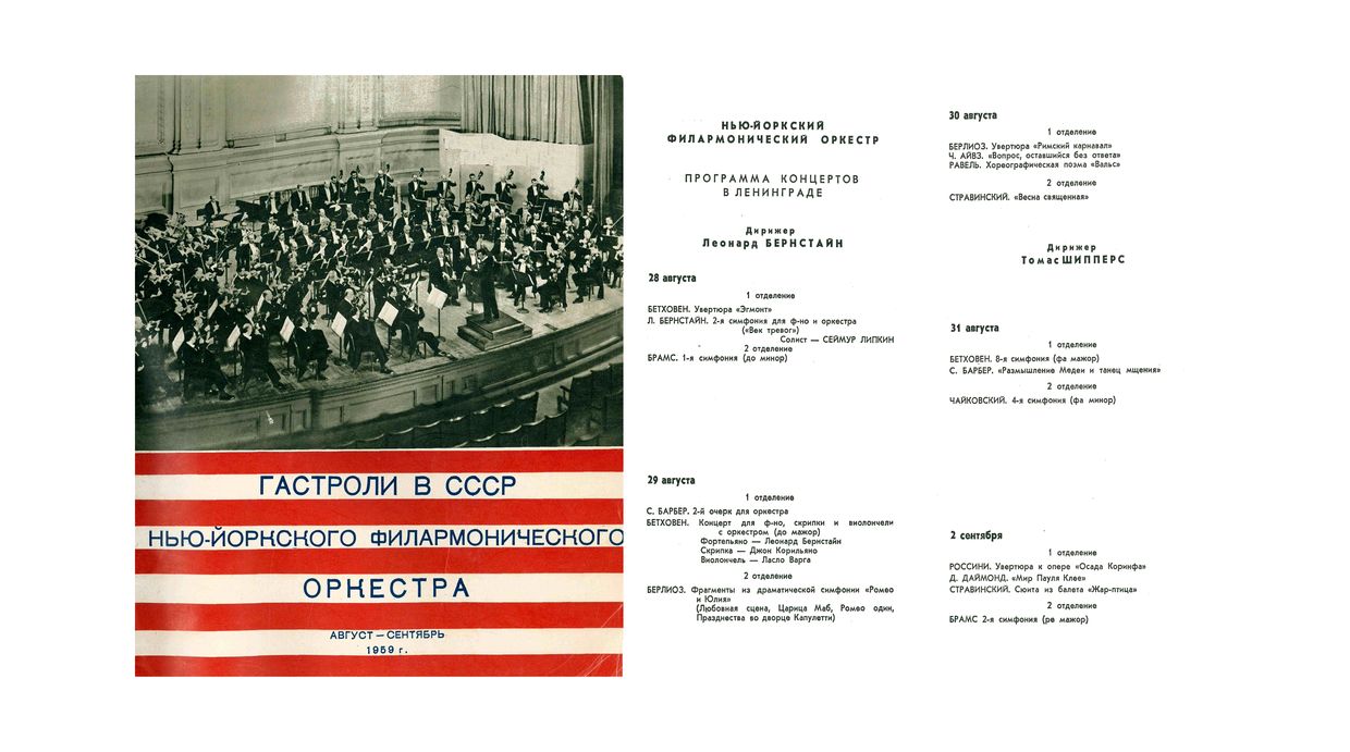 Симфонический концерт
Гастроли в СССР
Нью-Йоркский Филармонический оркестр
Дирижер – Леонард Бернстайн